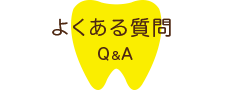 歯に関するよくある質問 Q&A