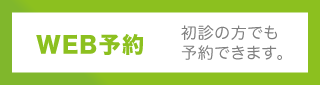 WEB予約　初診の方でも予約できます。