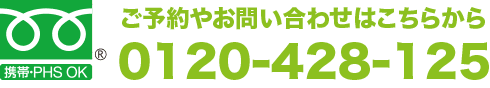 ご予約やお問い合わせはこちらから