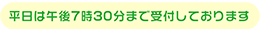 平日夜間８時３０分まで受付しております